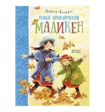 Новые приключения Мадикен....