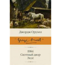 1984. Скотный двор. Эссе....