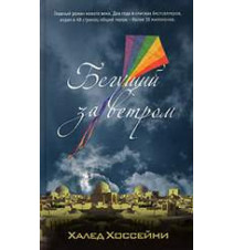 Бегущий за ветром. Халед...