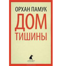 Дом тишины. Орхан Памук