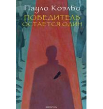 Победитель остается один....