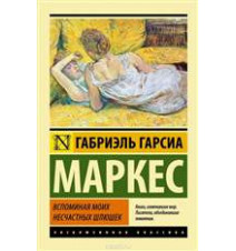 Вспоминая моих несчастных...