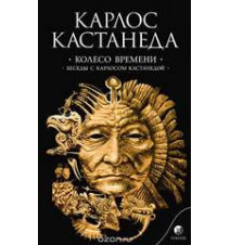 Колесо времени. Беседы с...