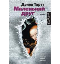 Маленький друг. Донна Тартт