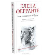 Моя гениальная подруга....