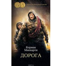 Дорога. Кормак Маккарти