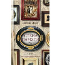 Стена памяти. Энтони Дорр