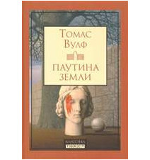 Паутина земли. Смерть —...