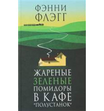 Жареные зеленые помидоры в...