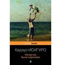 Когда мы были сиротами....
