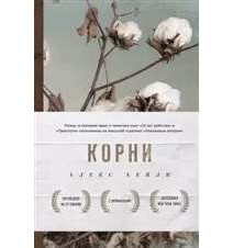 Корни. Алекс Хейли