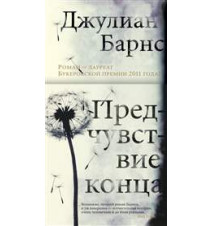 Предчувствие конца. Джулиан...