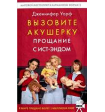 Вызовите акушерку. Прощание...