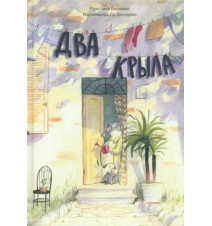 Два крыла. Кристина Беллемо