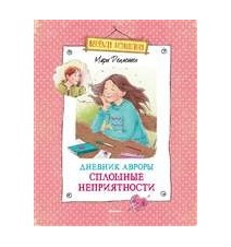 Дневник Авроры. Сплошные...