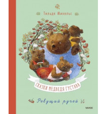 Сказки медведя Густава....