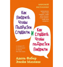 Как говорить, чтобы...