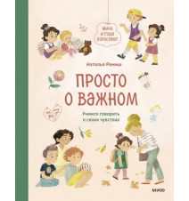 Просто о важном. Мира и...