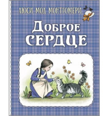 Доброе сердце. Люси Монтгомери