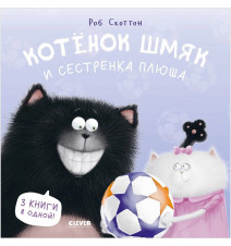 Котенок Шмяк. Котенок Шмяк...