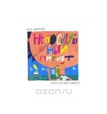 Непослушный пират. Артур...