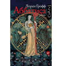 Аббатиса. Лорен Грофф