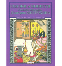 Сказки и повести в...