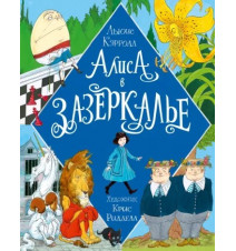 Алиса в Зазеркалье. Льюис...