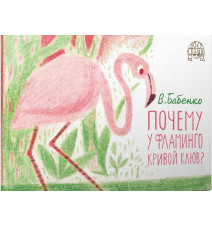 Почему у фламинго кривой...