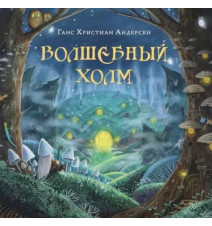 Волшебный холм. Ганс Андерсен