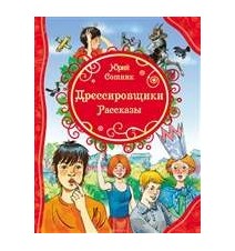 Дрессировщики. Юрий Сотник