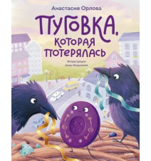 Пуговка, которая...