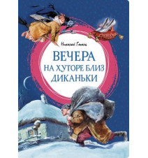 Вечера на хуторе близ...