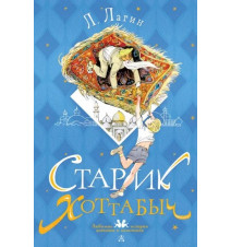 Старик Хоттабыч. Лазарь...
