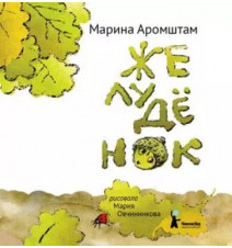 Желудёнок. Марина Аромштам