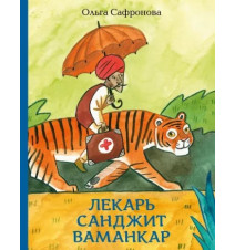 Лекарь Санджит Ваманкар....