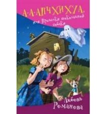 А-а-апчхихуа, или Проделки...