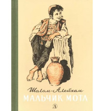 Мальчик Мотл. Шолом-Алейхем