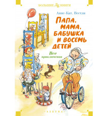 Папа, мама, бабушка и...