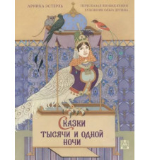 Сказки тысячи и одной ночи...