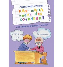 Как папа писал два...