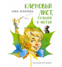 Кленовый лист, большой и...