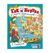 Гак и Буртик в Стране...