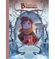 Дневники Вишенки. Том 3....