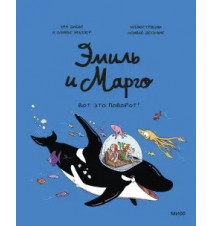 Эмиль и Марго. Вот это...