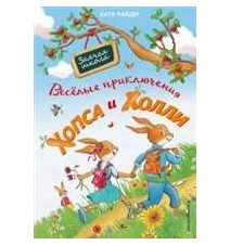 Веселые приключения Хопса и...