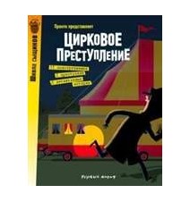 Цирковое преступление. Пронто