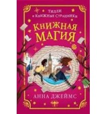 Книжная магия. Анна Джеймс