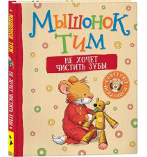 Мышонок Тим не хочет...