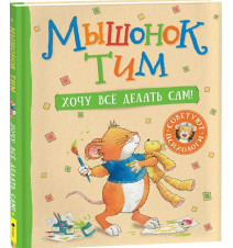 Мышонок Тим. Хочу всё...